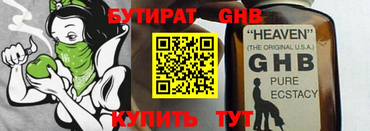 БУТИРАТ GHB Реутов